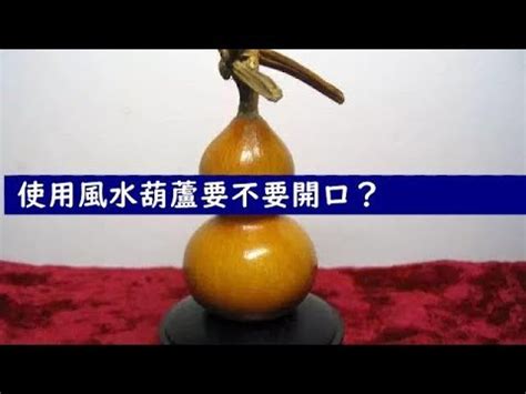 葫蘆風水|【葫蘆風水】葫蘆風水的秘密！解開它的不同形狀，不。